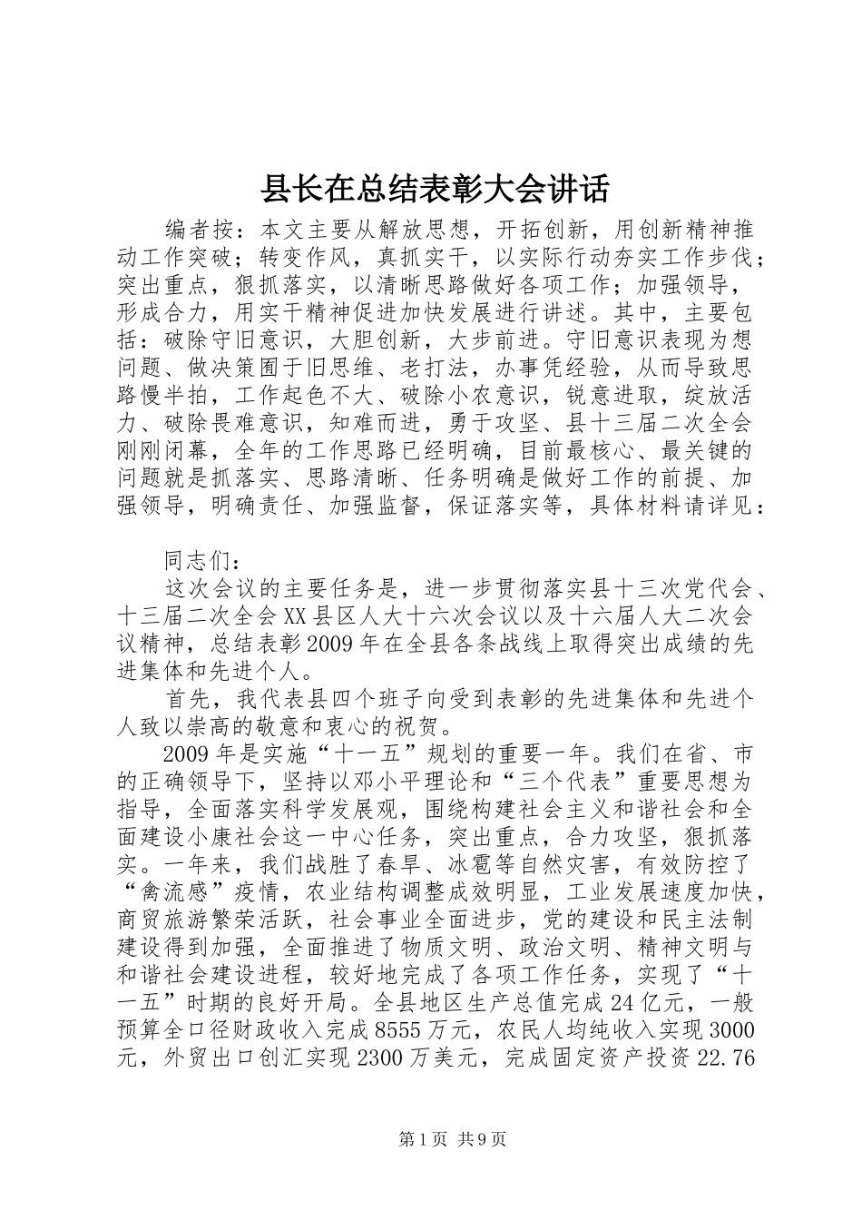 县长在总结表彰大会讲话_第1页