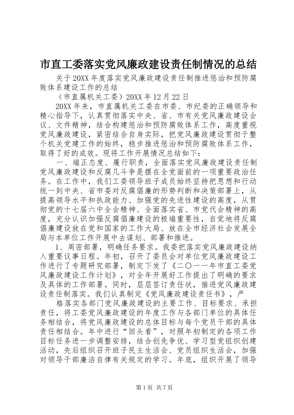 市直工委落实党风廉政建设责任制情况的总结_第1页