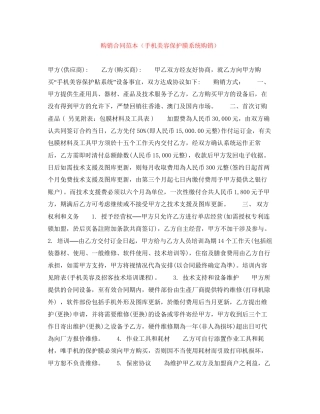 购销合同范本（手机美容保护膜系统购销）