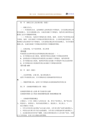 第十五章　外商投资企业和外国企业所得税法