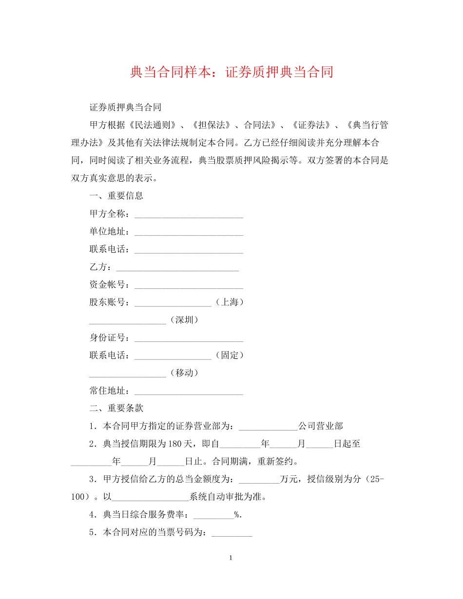 典当合同样本证券质押典当合同_第1页