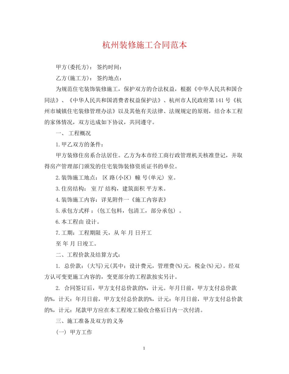 杭州装修施工合同范本_第1页