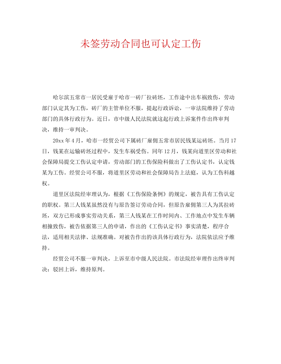 《工伤保险》之未签劳动合同也可认定工伤_第1页