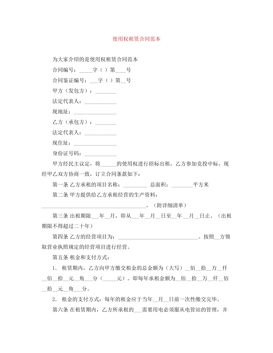 使用权租赁合同范本_第1页