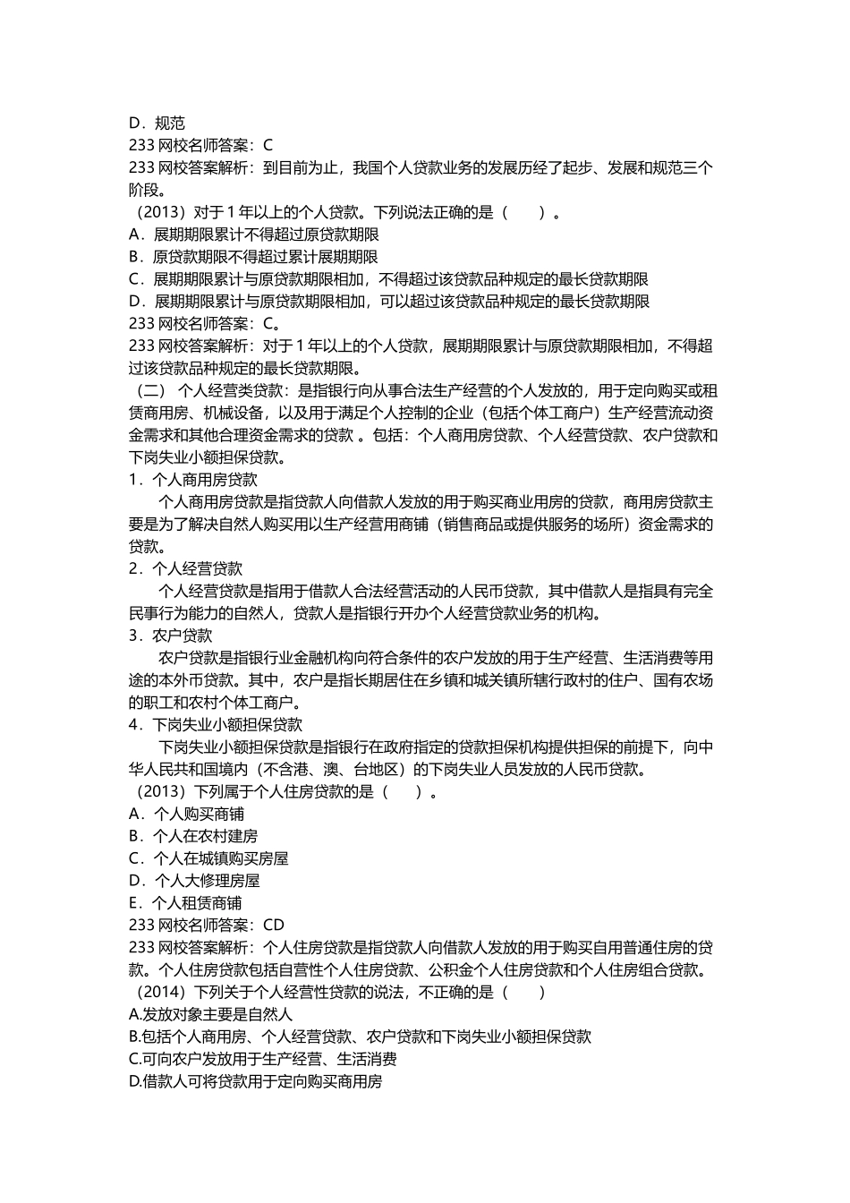 个人贷款冲刺班讲义_第3页