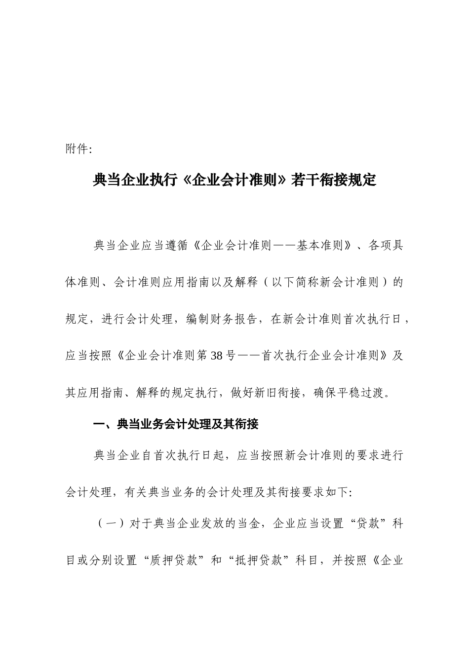 典当企业执行《企业会计准则》若干衔接制度_第1页