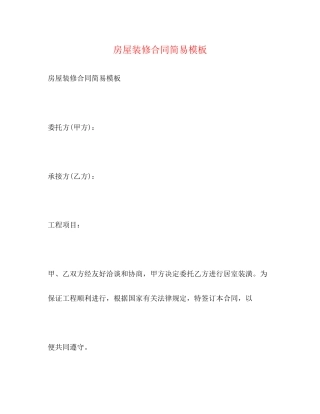 房屋装修合同简易模板