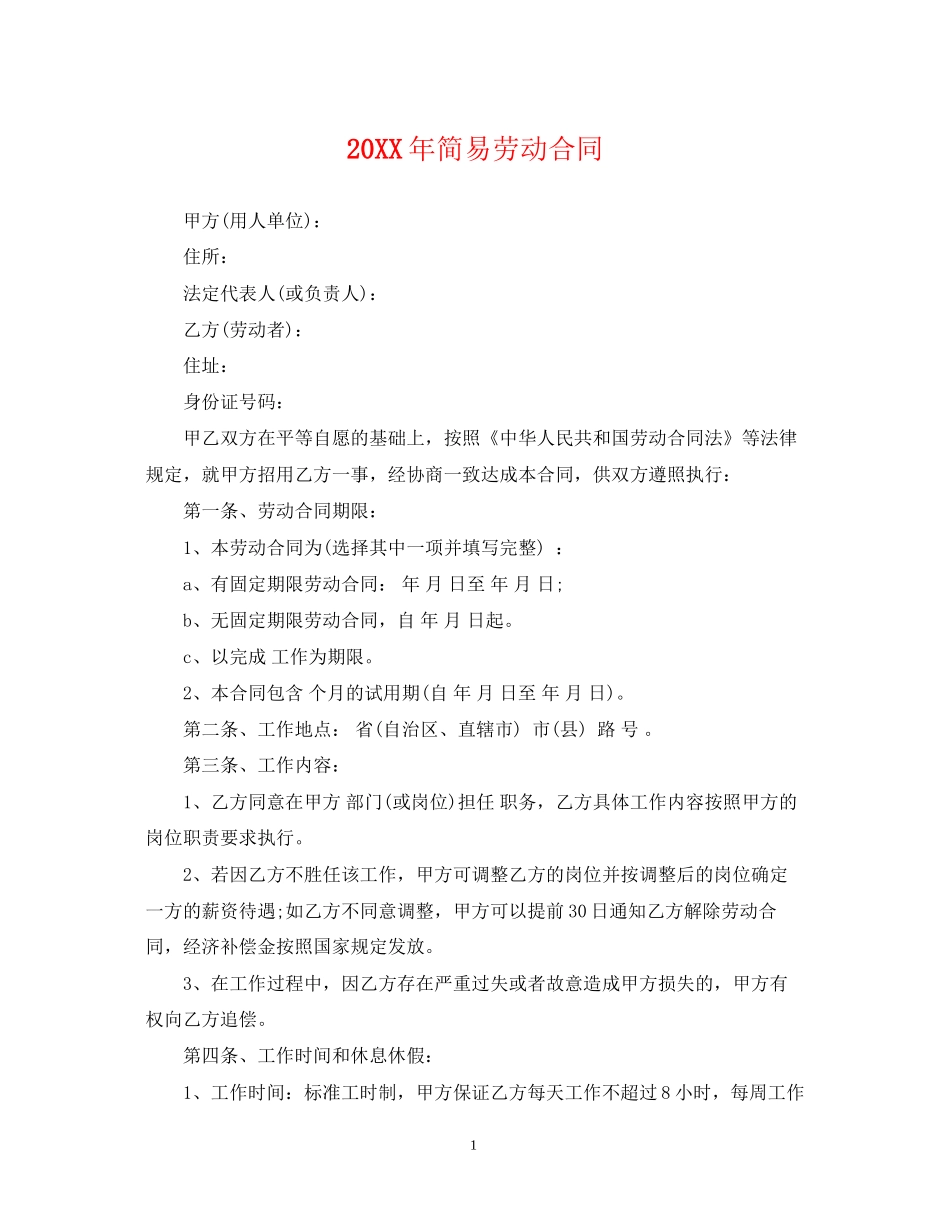 简易劳动合同_第1页