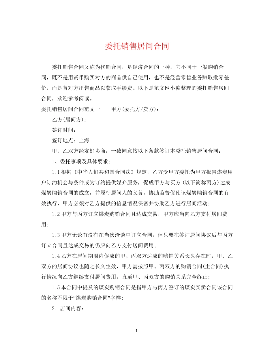 委托销售居间合同_第1页