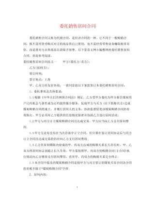 委托销售居间合同