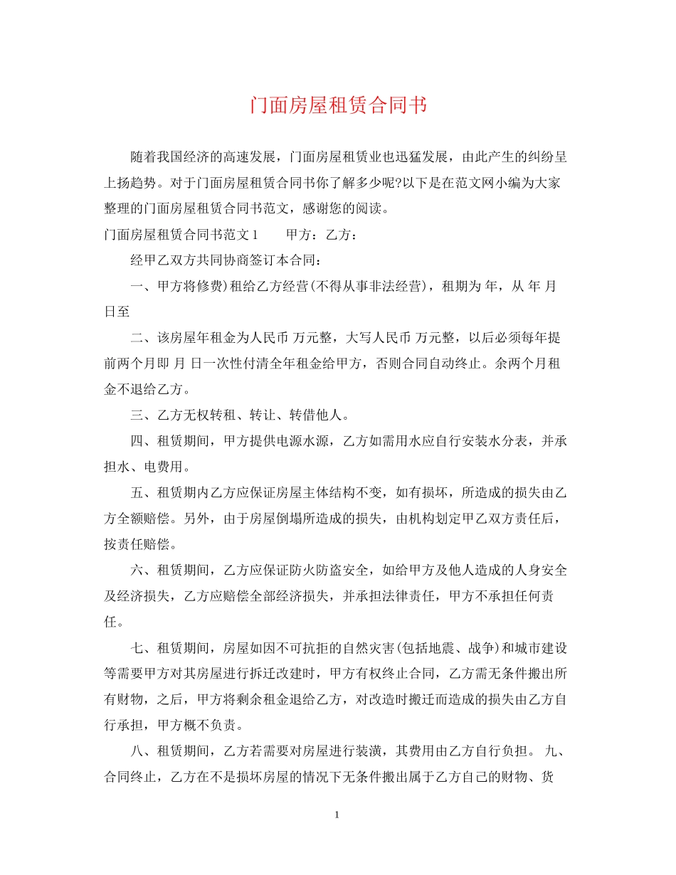 门面房屋租赁合同书2_第1页