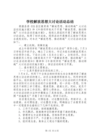 学校解放思想大讨论活动总结