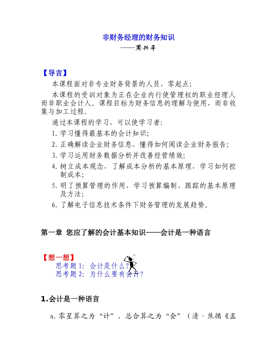 非财务经理的财务知识－周兴平_第1页