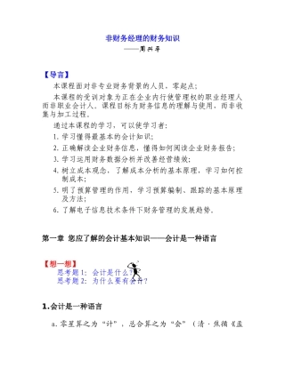 非财务经理的财务知识－周兴平