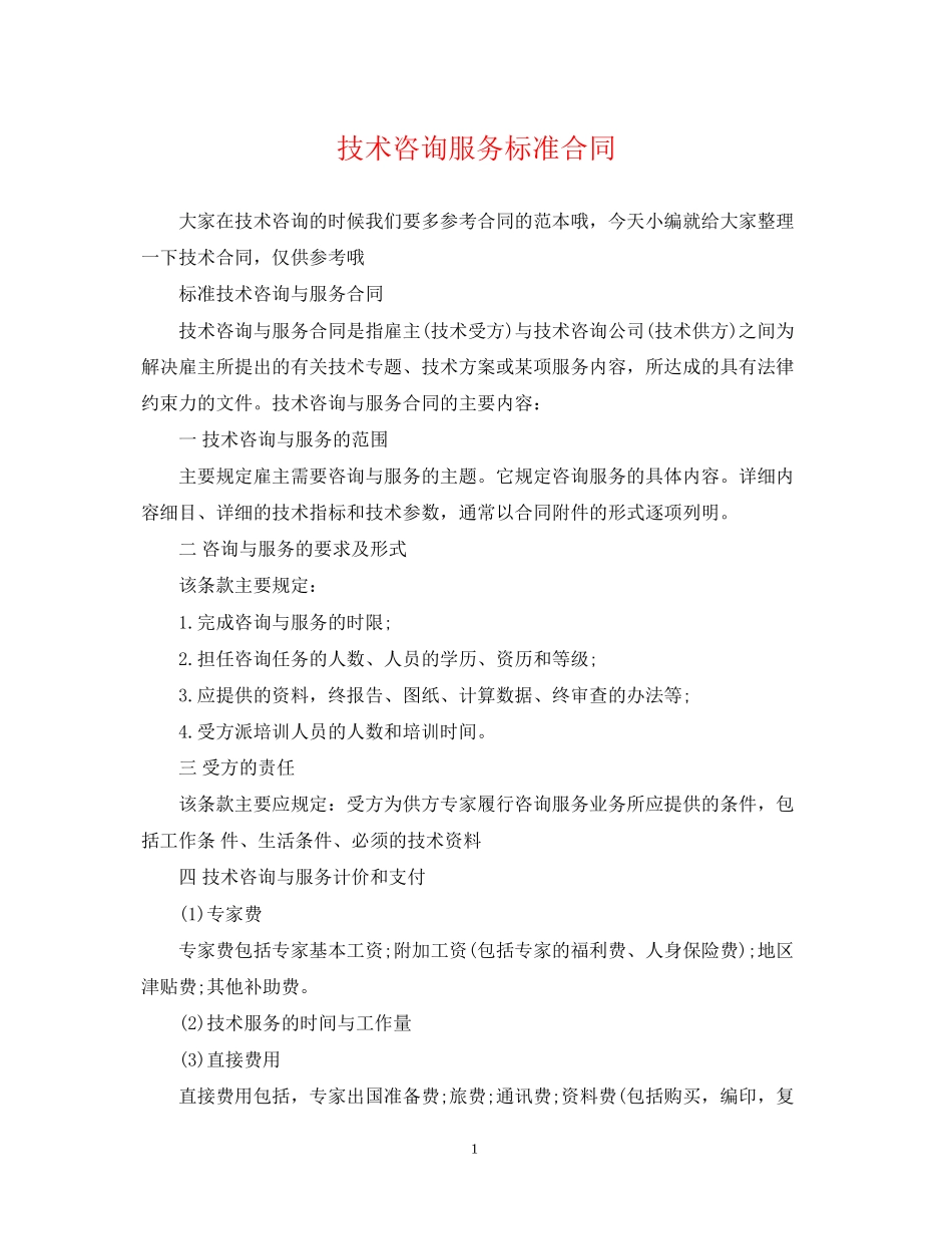 技术咨询服务标准合同_第1页