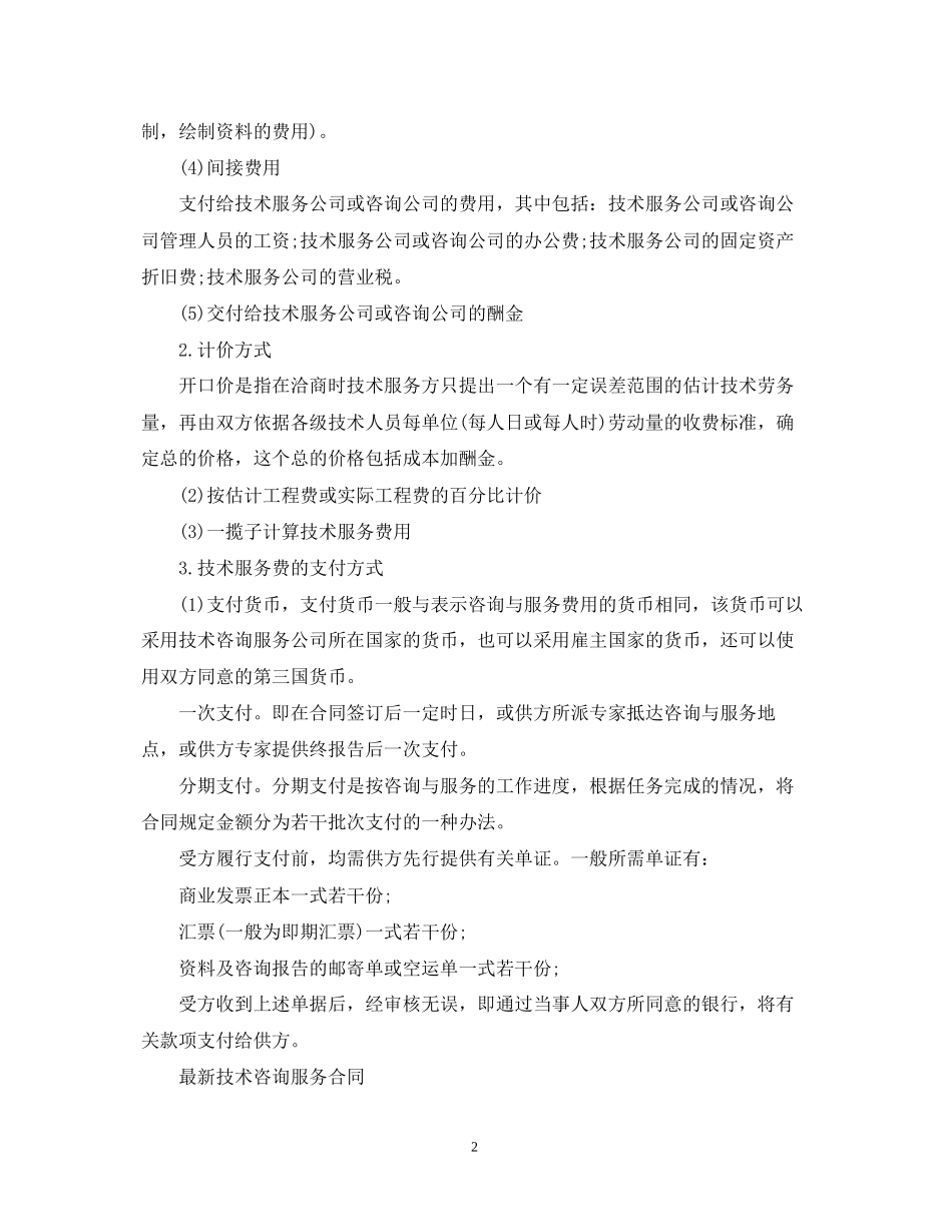 技术咨询服务标准合同_第2页