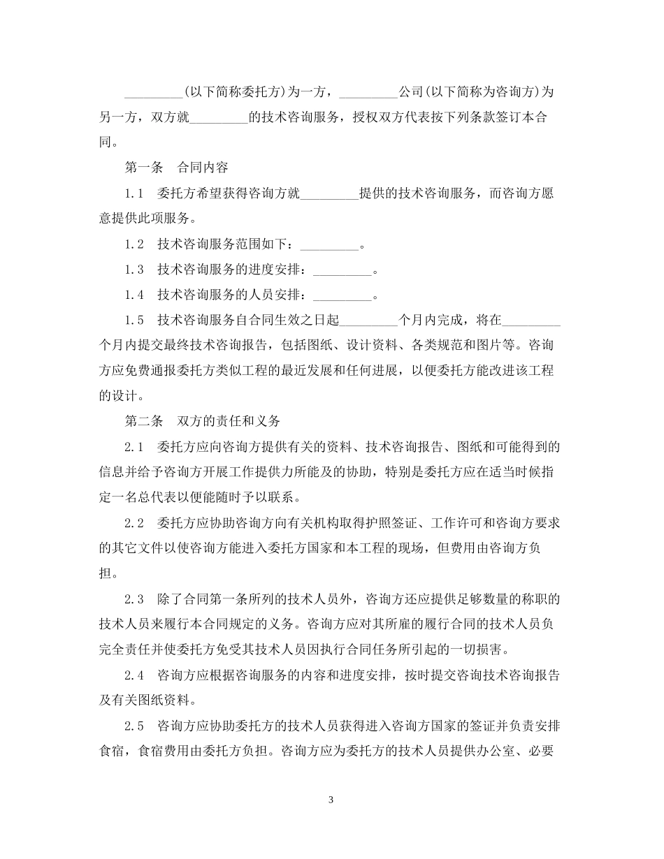 技术咨询服务标准合同_第3页