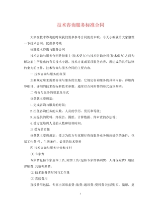 技术咨询服务标准合同