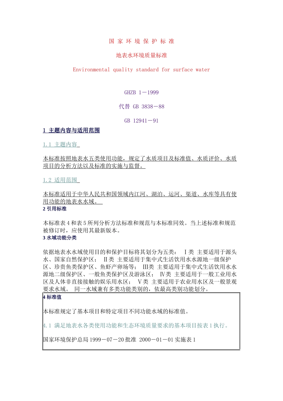 地表水环境质量标准_第1页