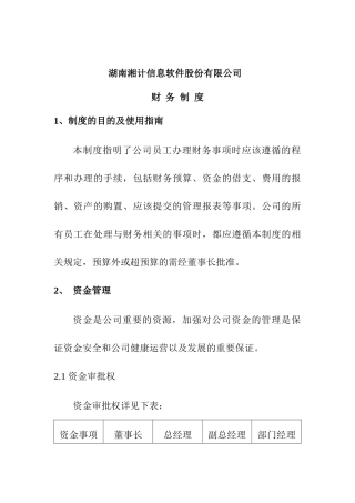 湖南某信息软件公司财务制度及预算表格汇编