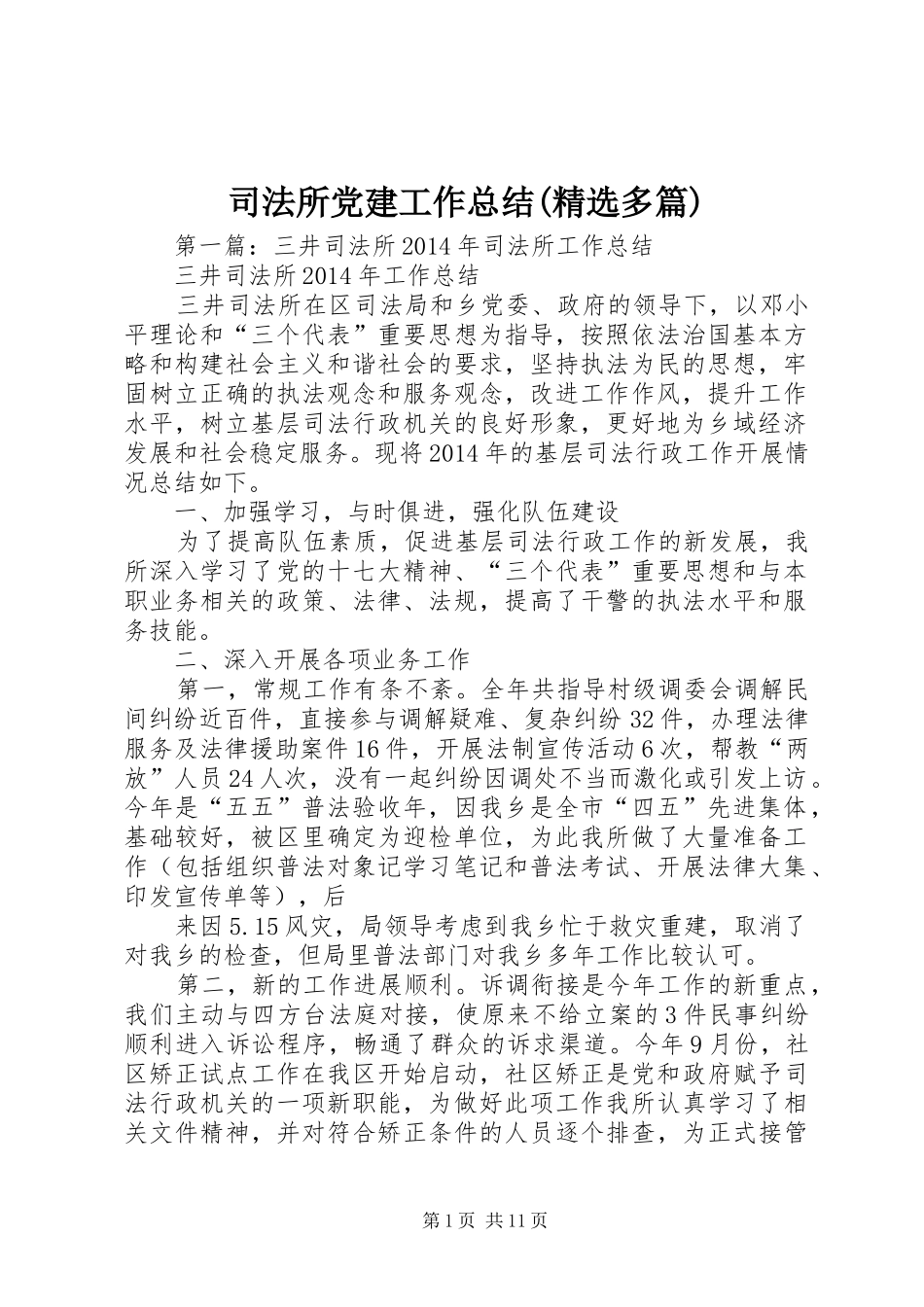 司法所党建工作总结(精选多篇)_第1页