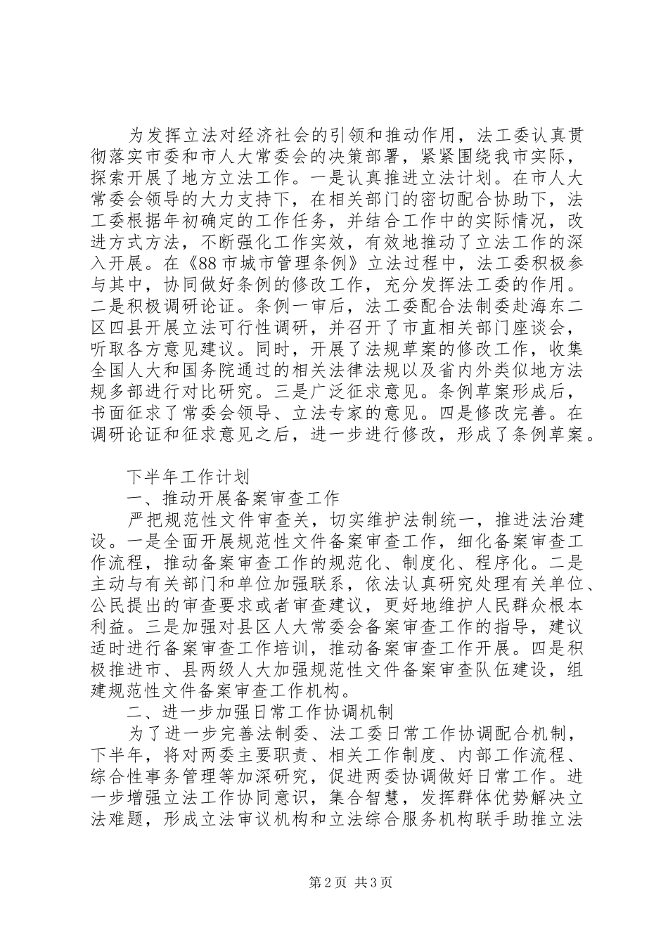 市人大常委会法工委工作总结_第2页