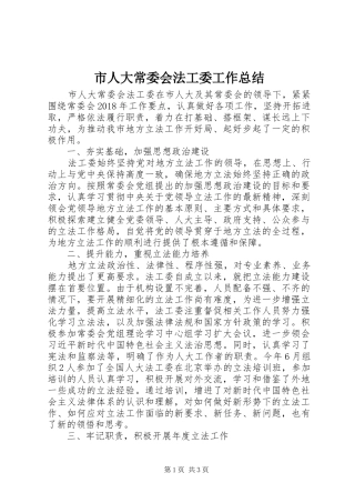 市人大常委会法工委工作总结