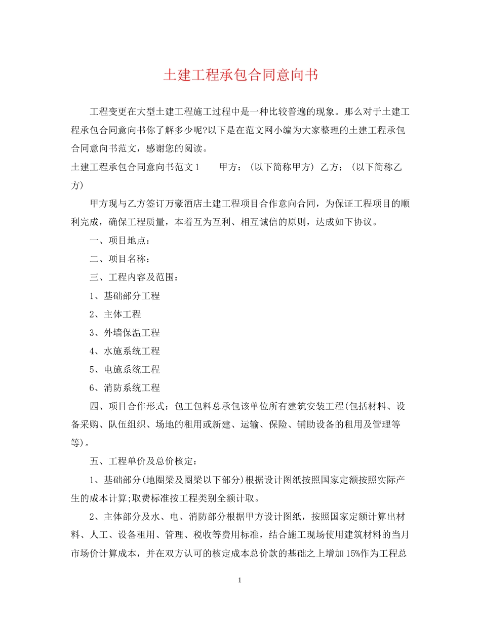 土建工程承包合同意向书_第1页