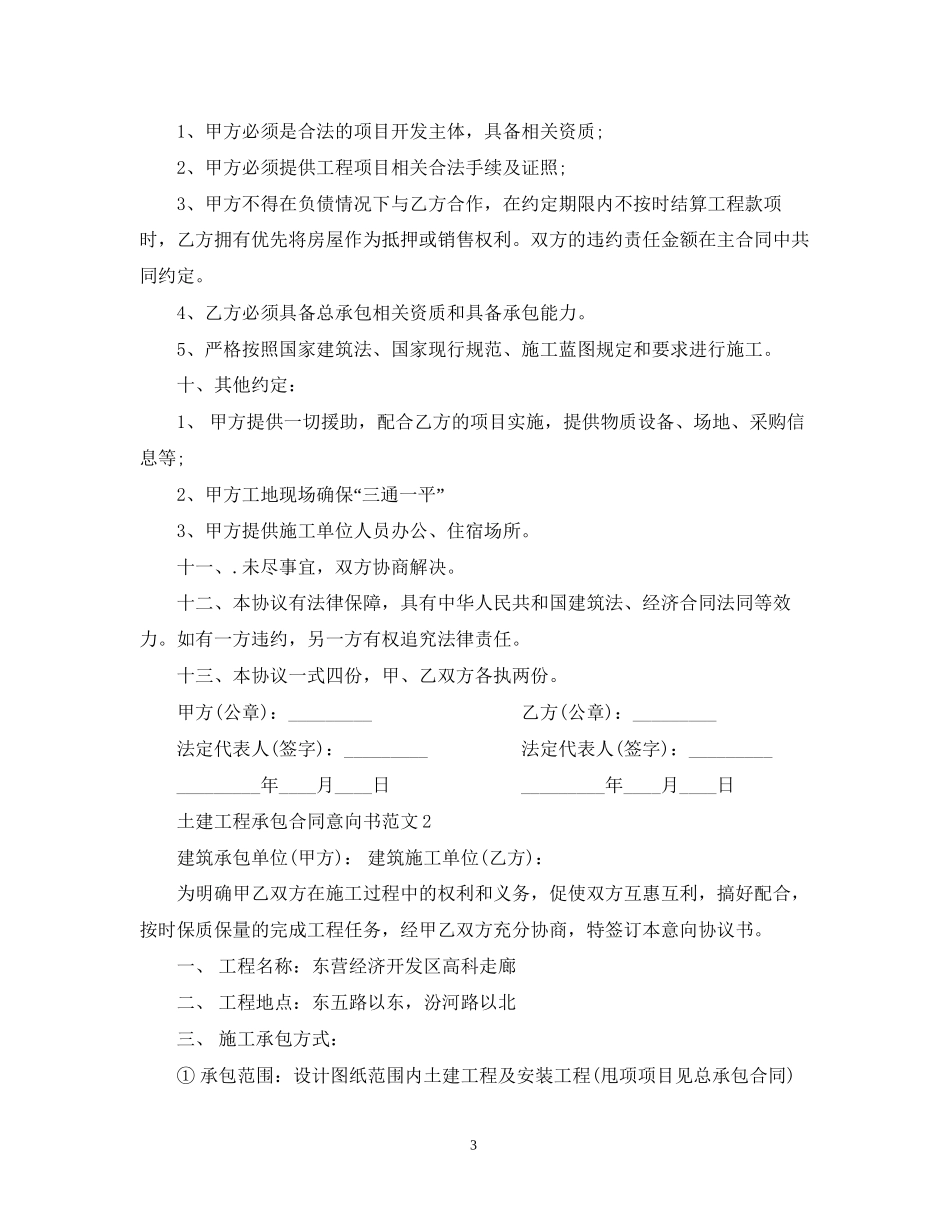 土建工程承包合同意向书_第3页