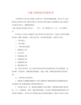 土建工程承包合同意向书