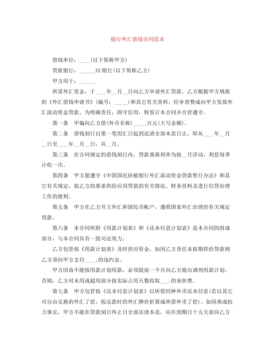 银行外汇借钱合同范本_第1页