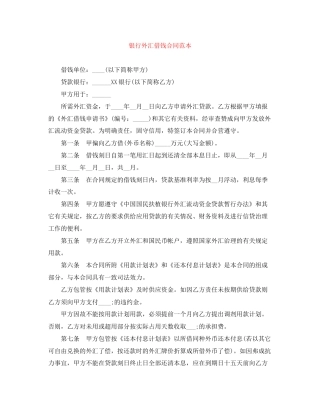 银行外汇借钱合同范本