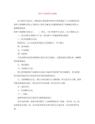 软件产品购销合同模板