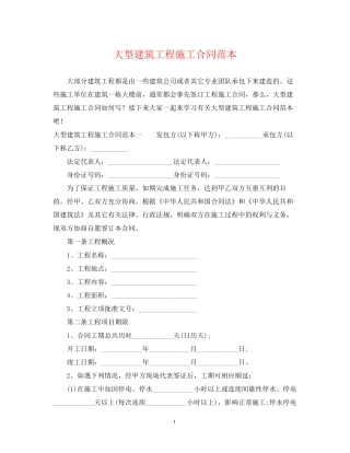 大型建筑工程施工合同范本