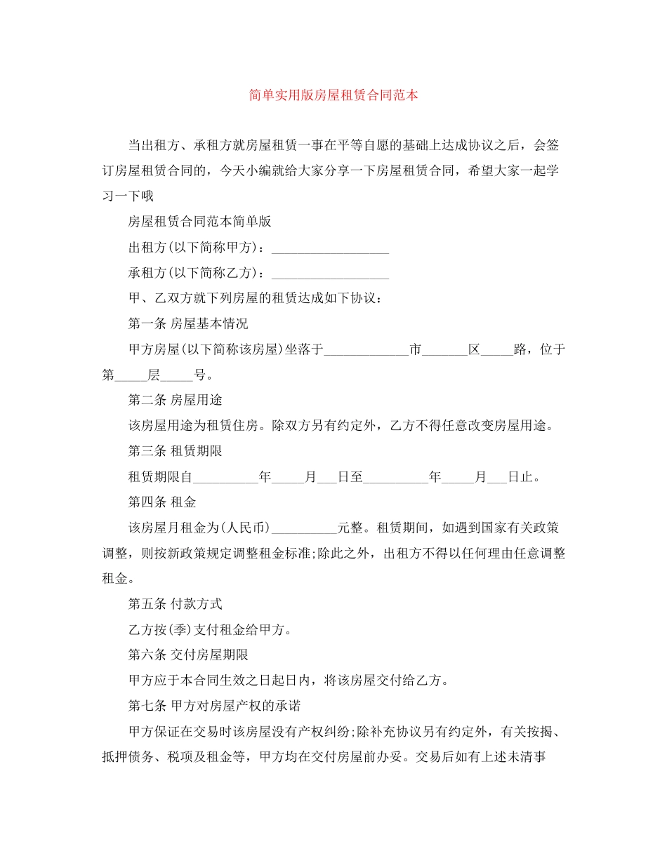 简单实用版房屋租赁合同范本_第1页