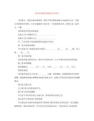 简单实用版房屋租赁合同范本