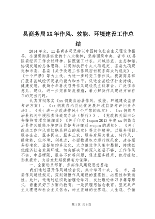 县商务局XX年作风、效能、环境建设工作总结