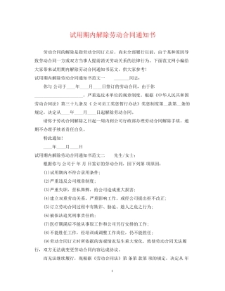 试用期内解除劳动合同通知书
