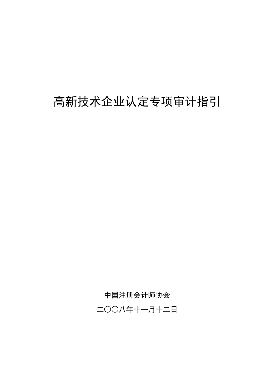 高新技术企业认定专项审计指引培训资料_第1页