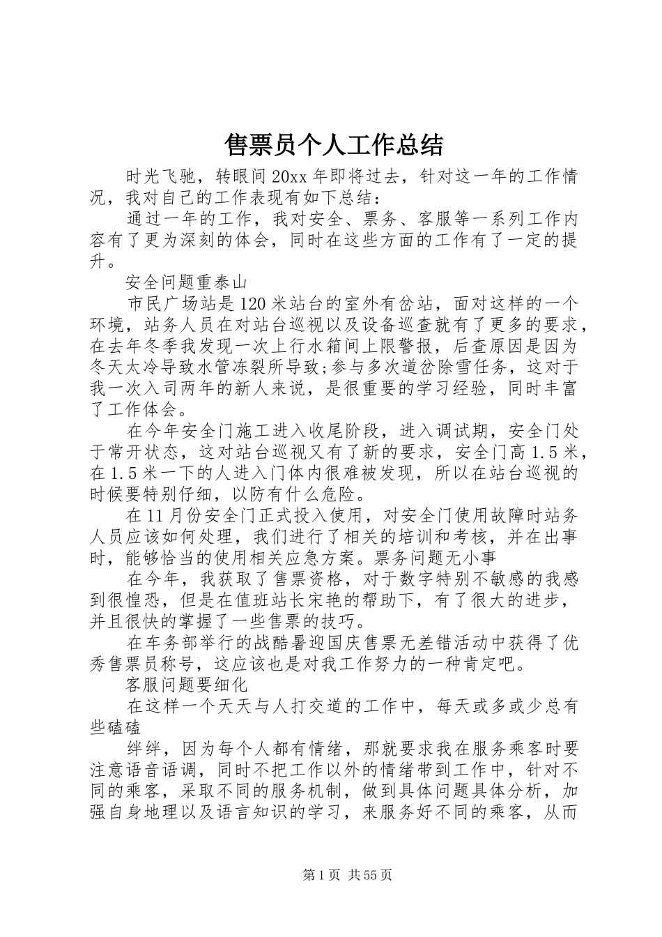售票员个人工作总结_第1页
