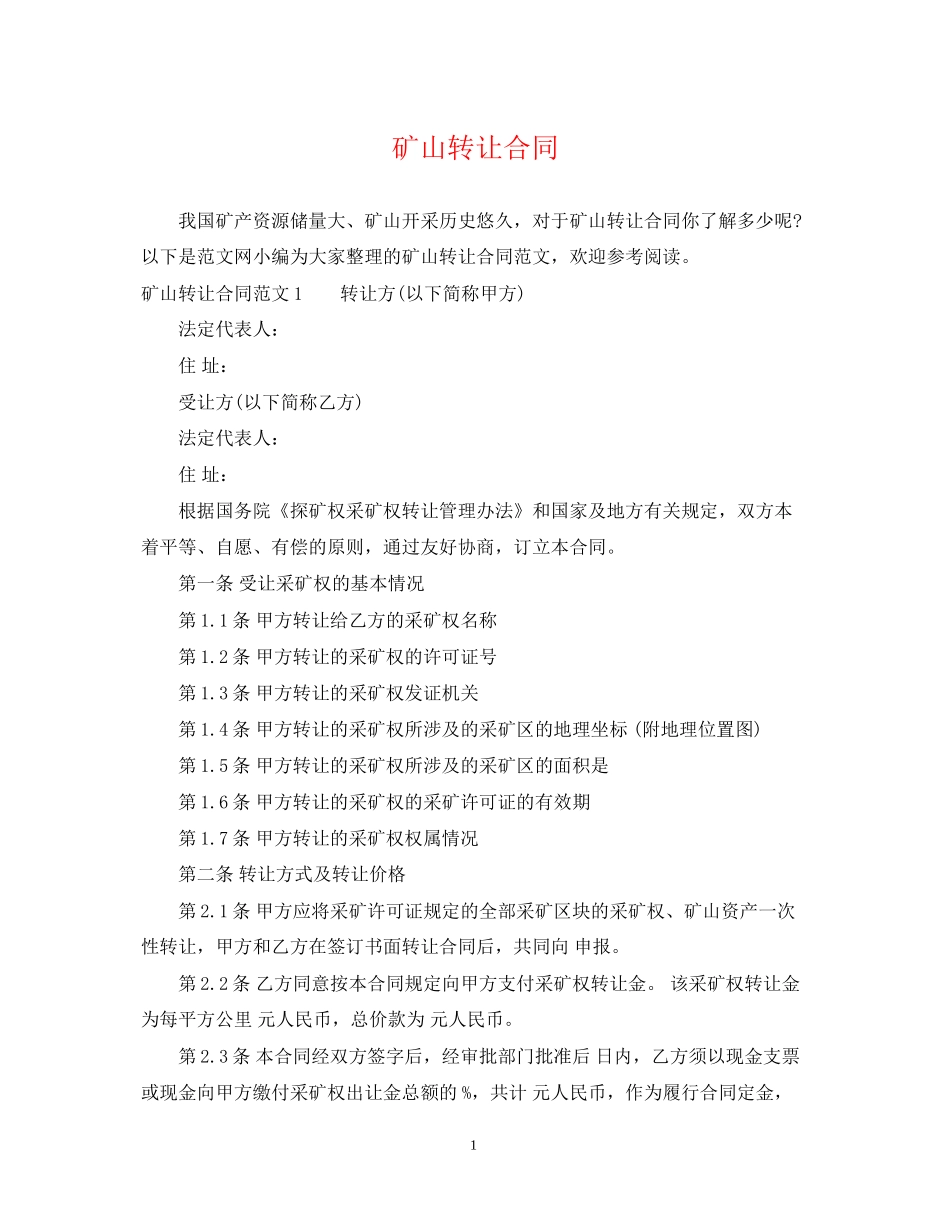 矿山转让合同2_第1页