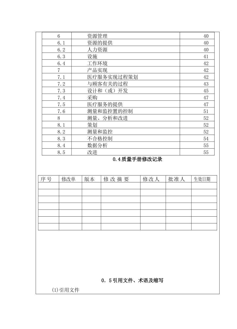 程序文件范本-5001质量手册_第3页