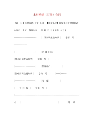 木材购销（订货）合同2