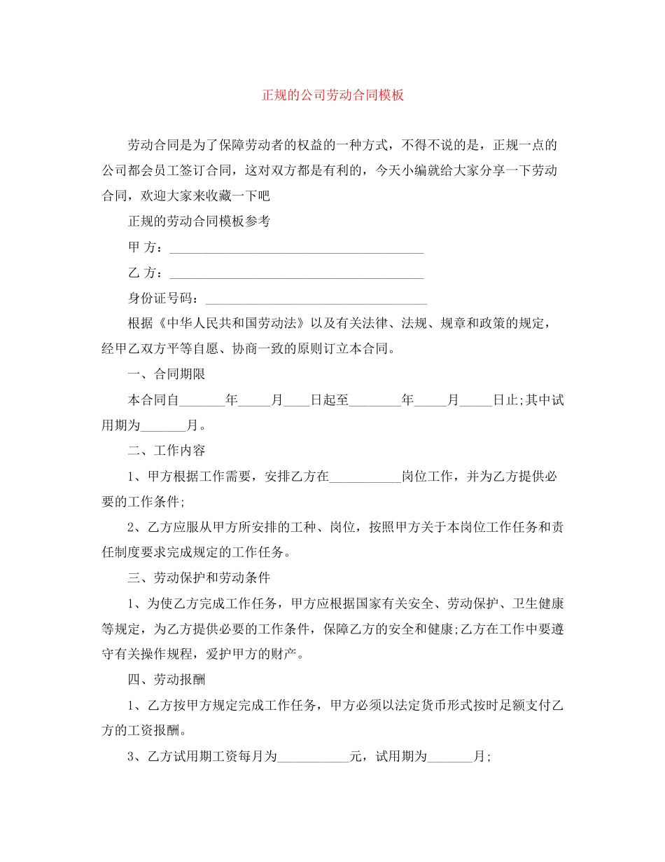 正规的公司劳动合同模板_第1页