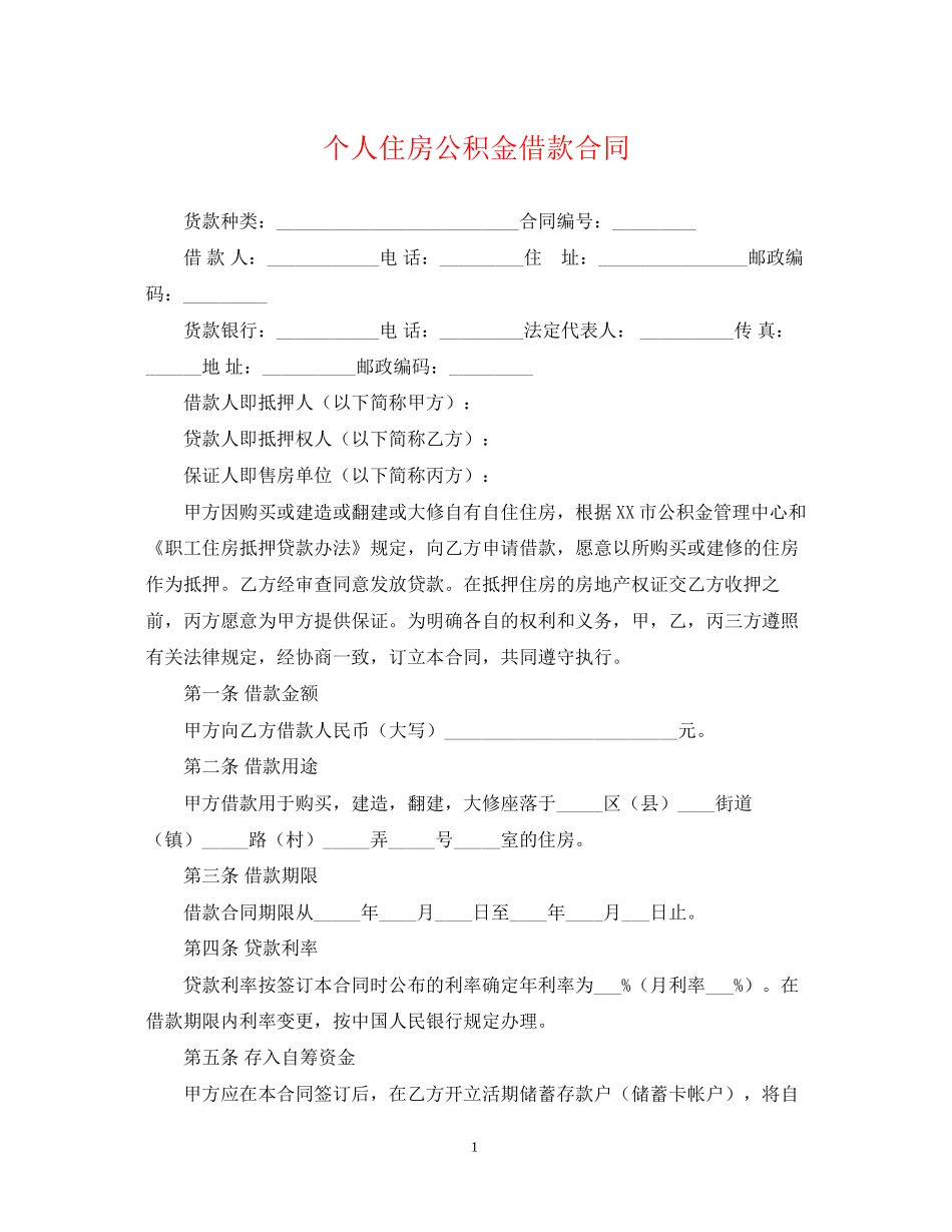个人住房公积金借款合同2_第1页