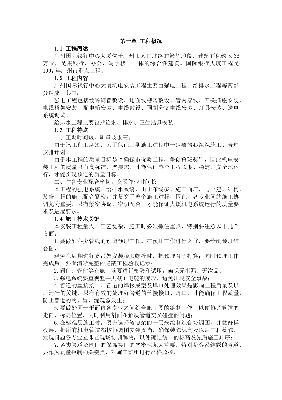 广州国际银行中心大厦工程——机电安装部分_第2页