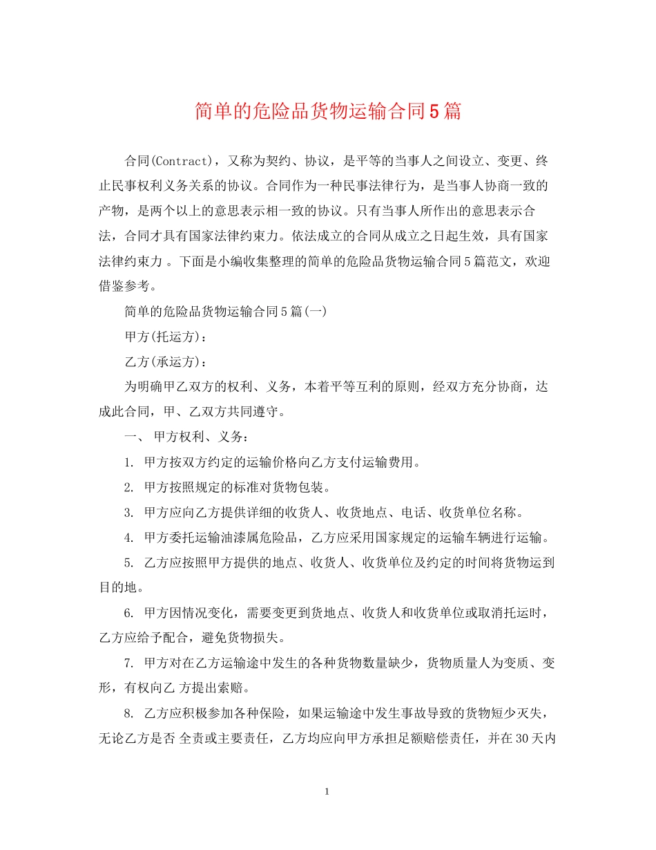 简单的危险品货物运输合同5篇_第1页