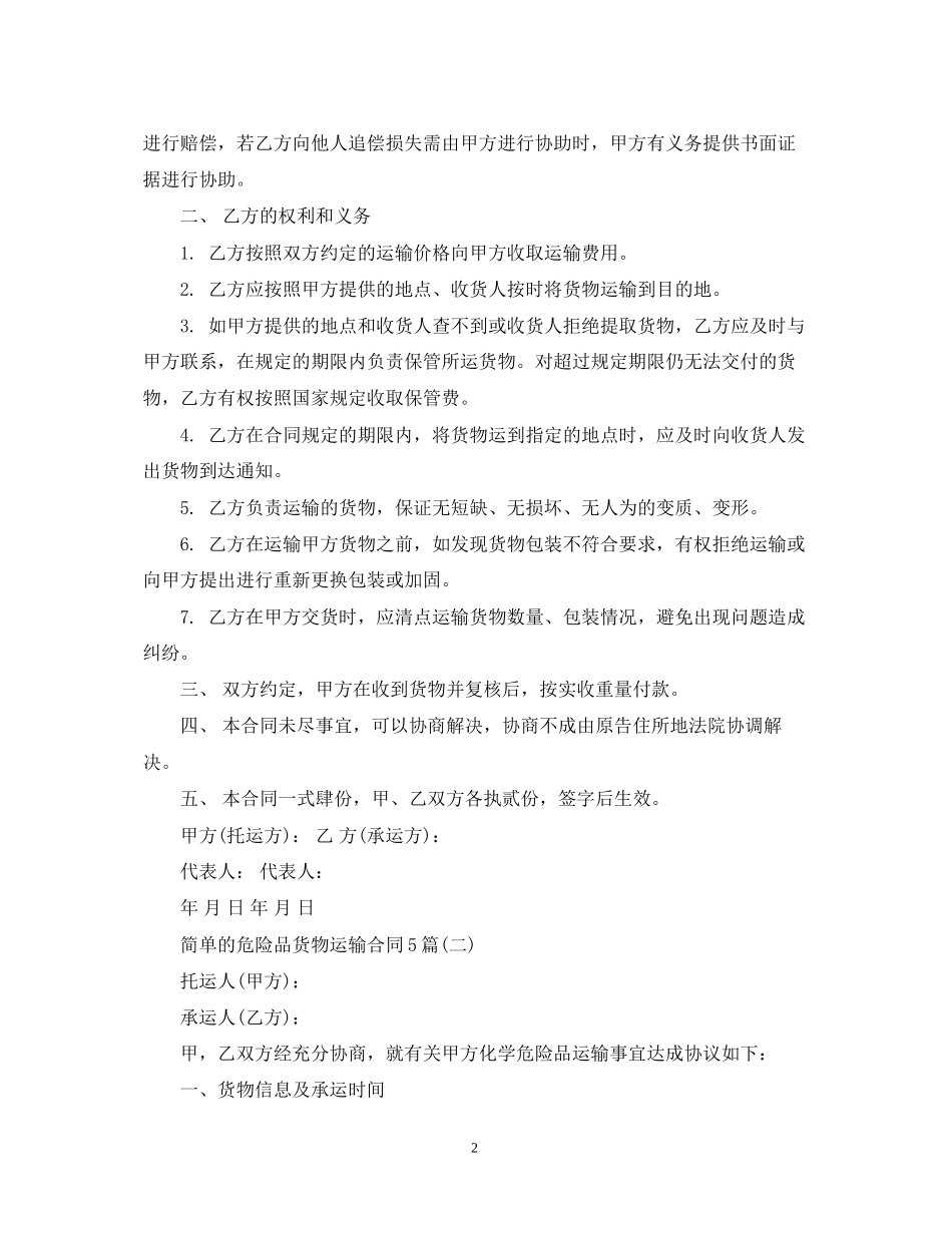 简单的危险品货物运输合同5篇_第2页