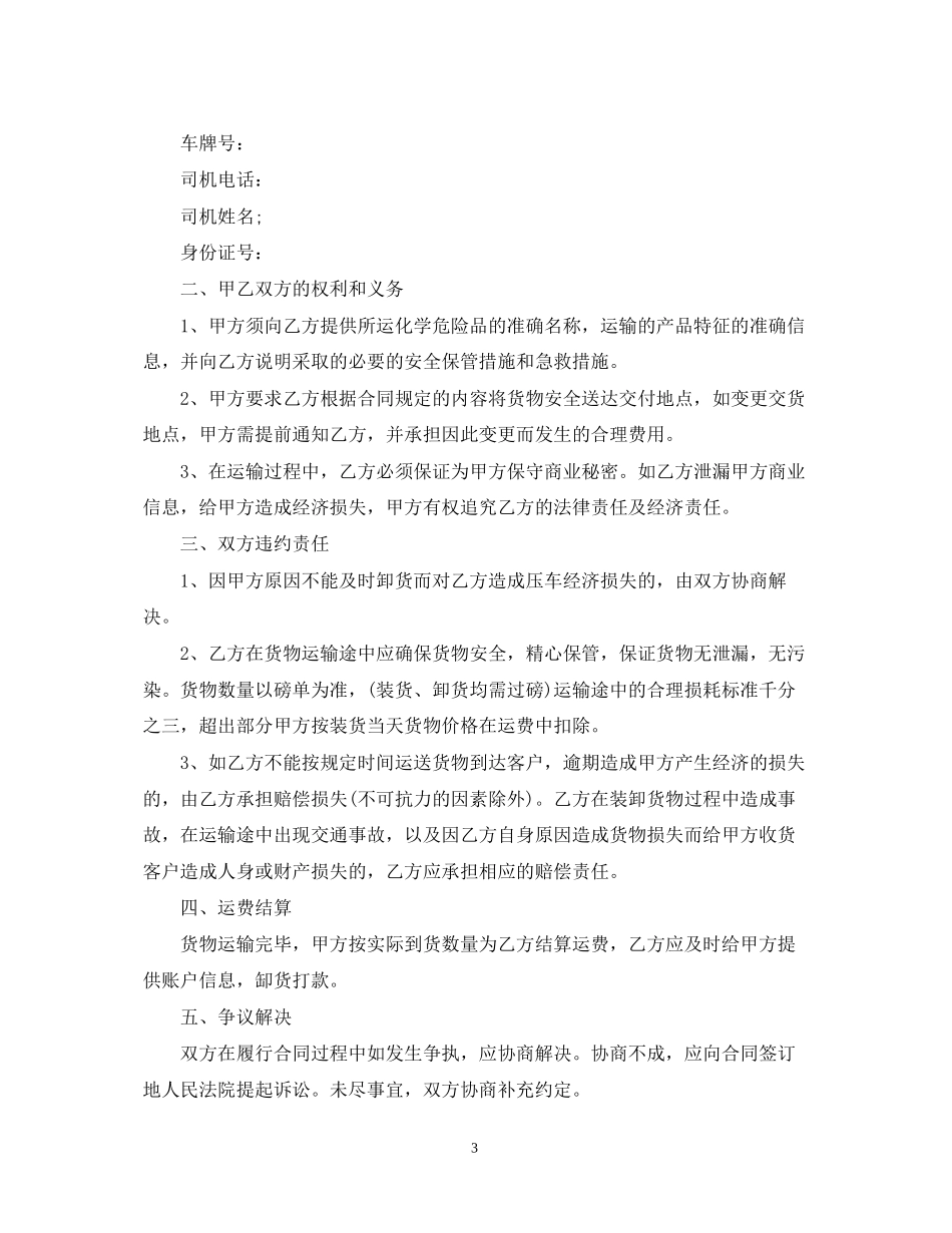简单的危险品货物运输合同5篇_第3页