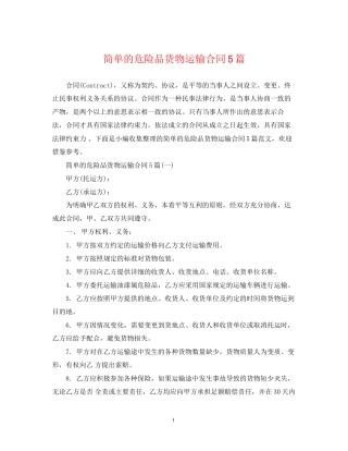 简单的危险品货物运输合同5篇